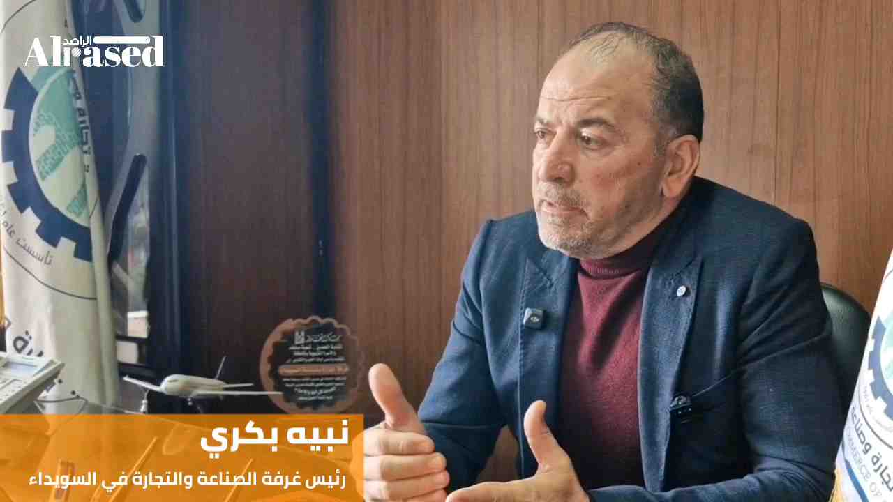 اقتصاد - حوار مع رئيس غرفة التجارة والصناعة في السويداء - Rased